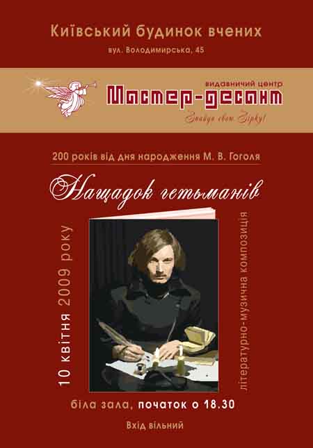 Потомок гетманов. 10 апреля 2009 года