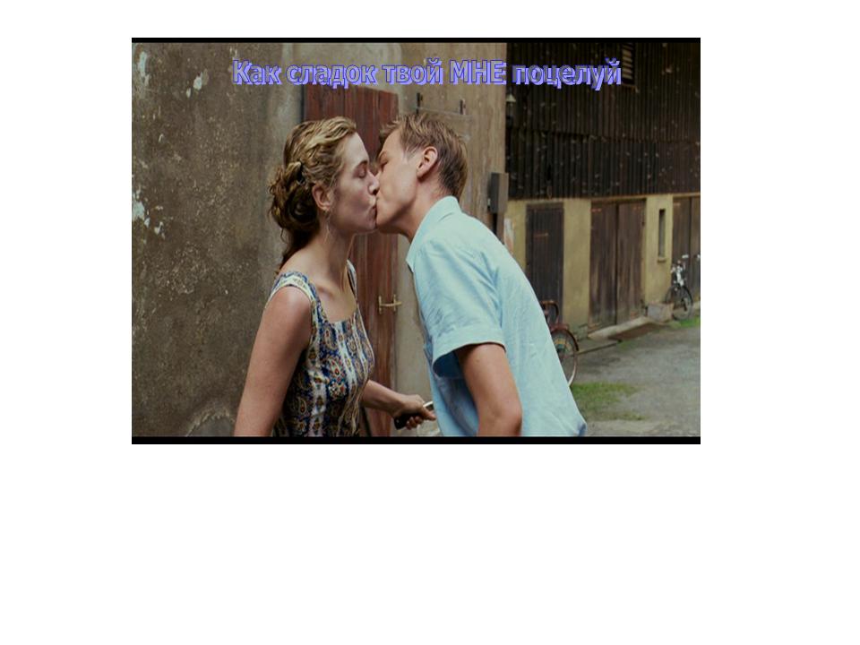 Как сладок твой МНЕ поцелуй