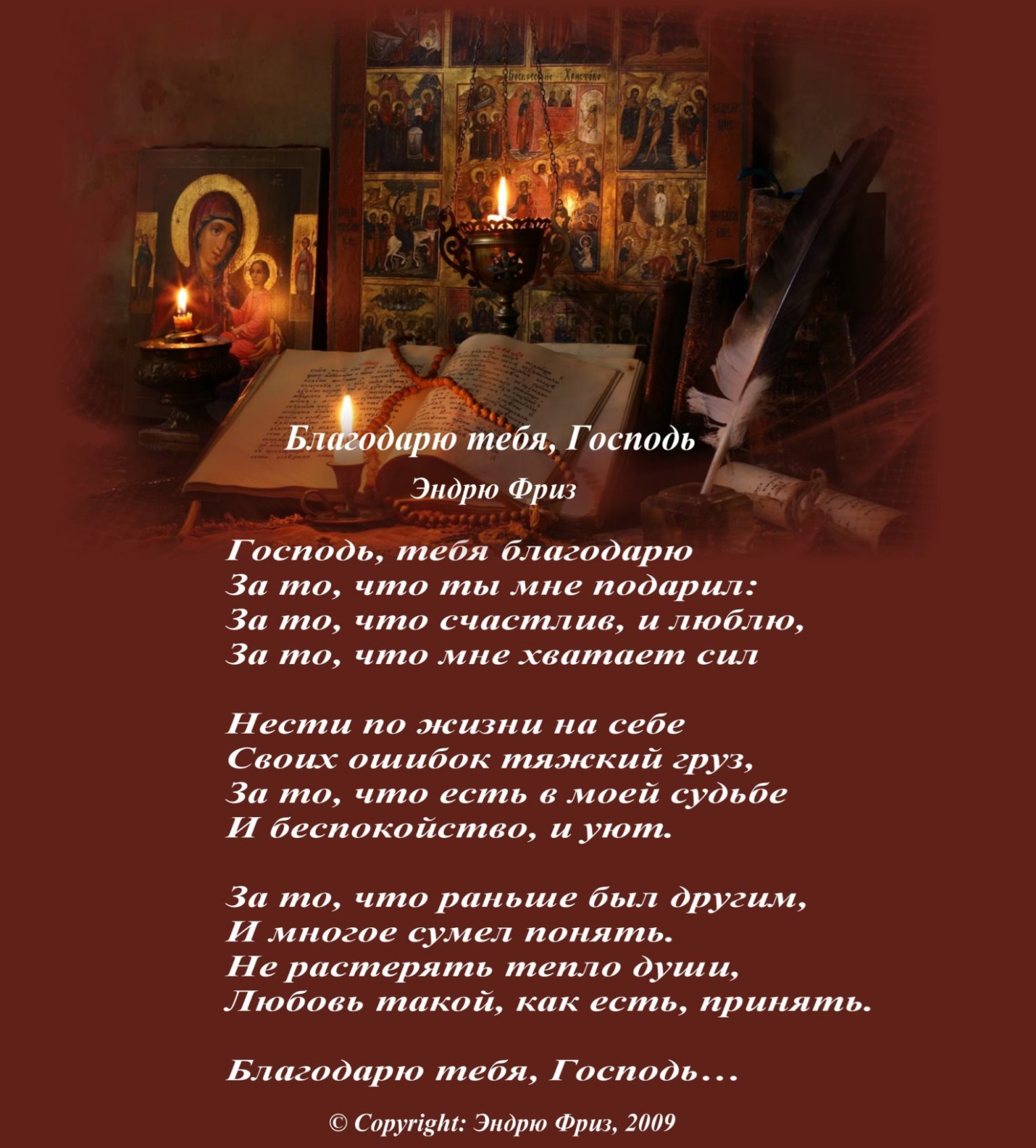 Благодарю тебя, Господь