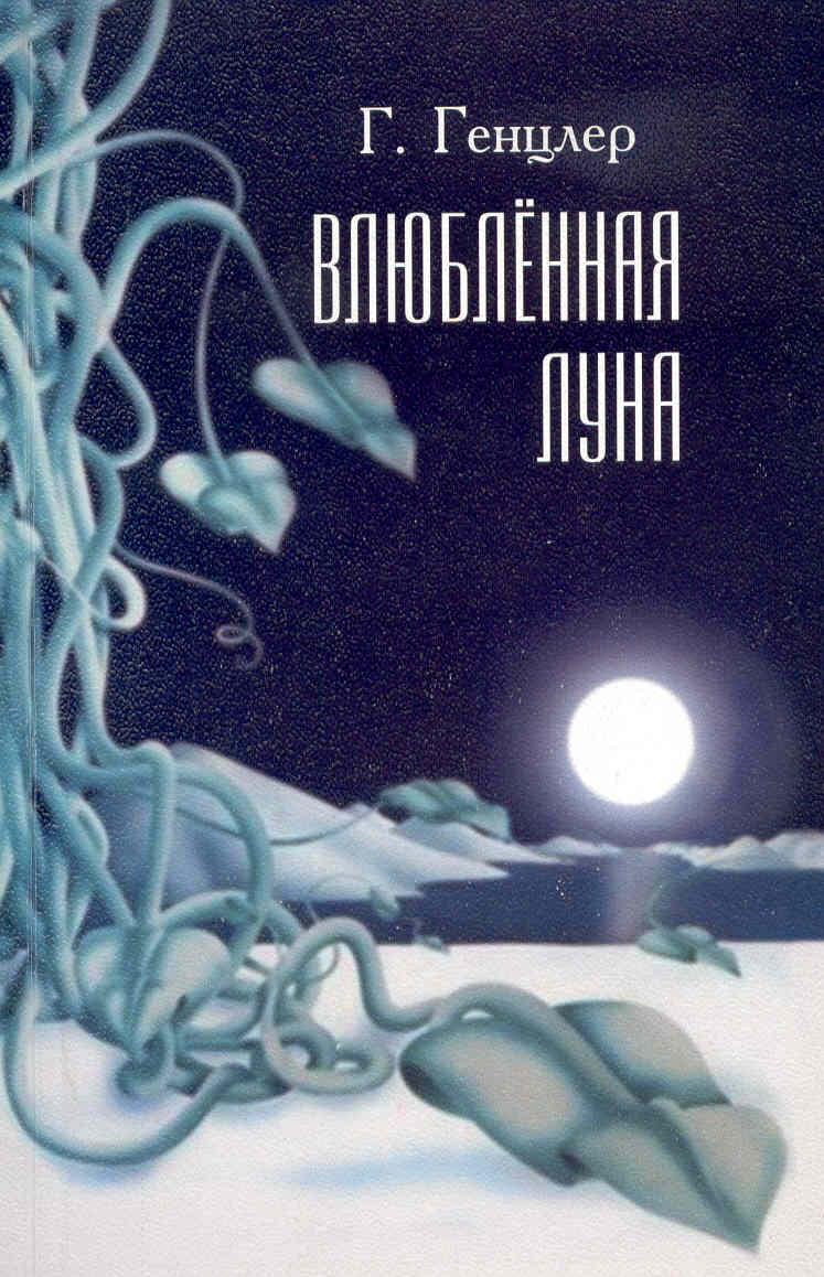 Лунный свет (Геннадий Генцлер) / Стихи.ру