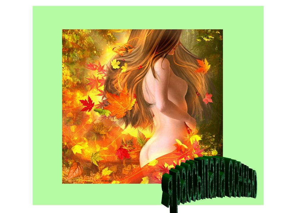 Я рассыпала осенью