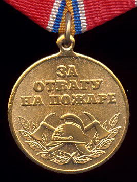 За отвагу на пожаре