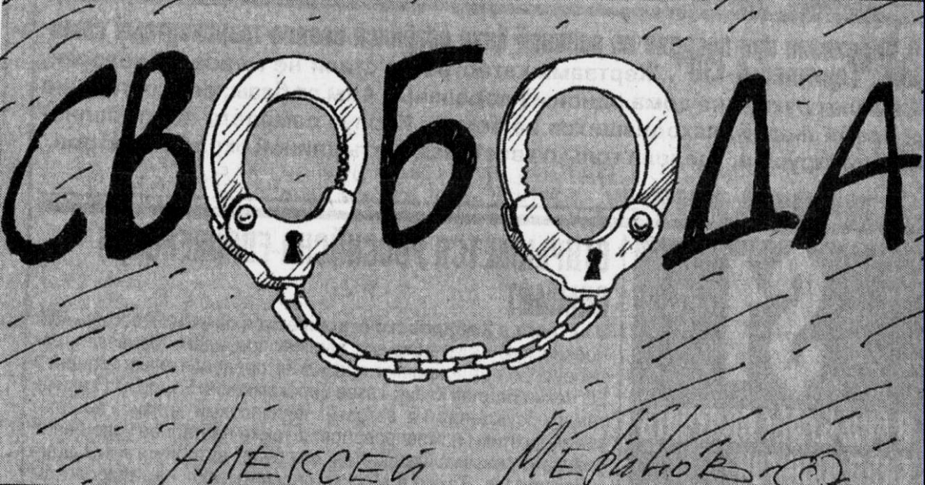 Свобода, что пиарится веками...