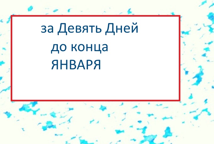 за Девять Дней до конца Января