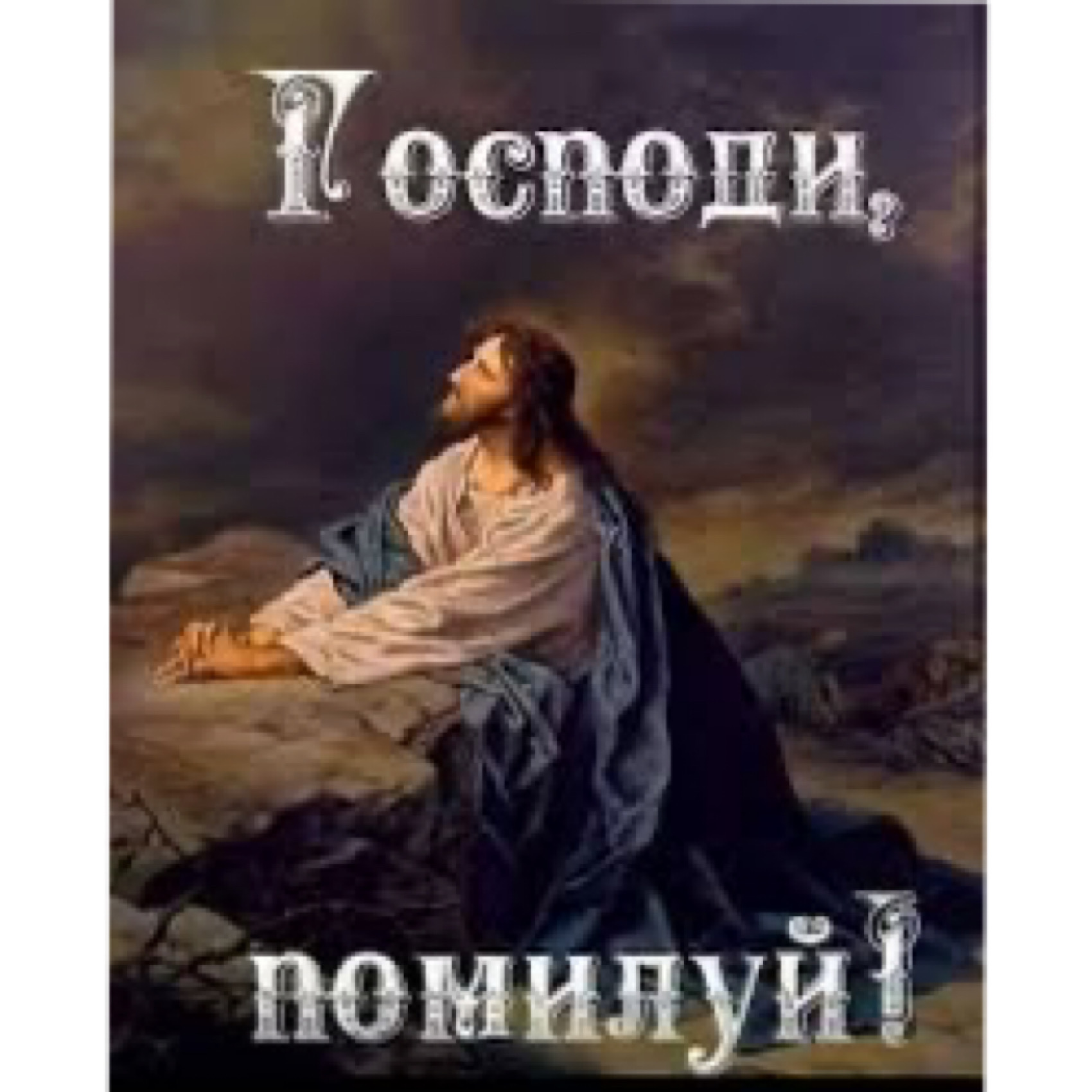 Господи помилуй - Lord, Have Mercy