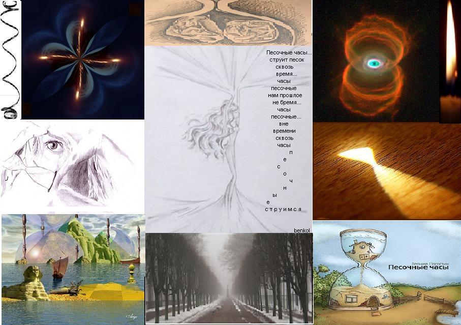 Песочные часы... струит песок сквозь время...