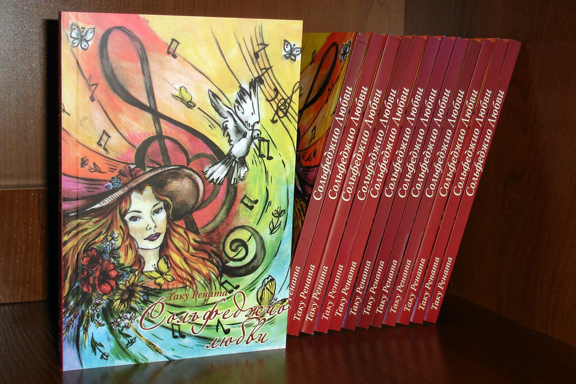 Сольфеджио Любви