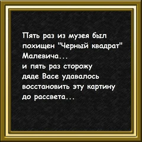 Опять этот Чёрный квадрат...