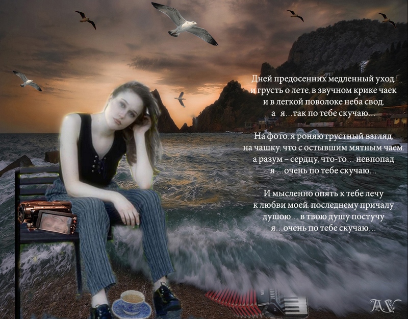 Скучаю