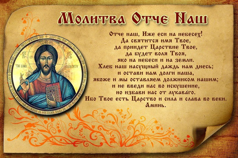 Вспомним Отче Наш Молитву! (Евгений Заикин) / Стихи.Ру