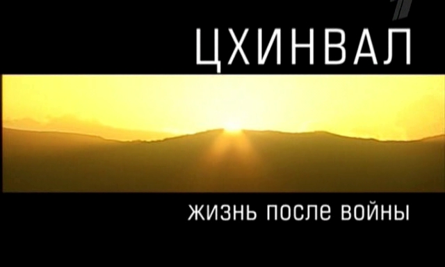 Цхинвал. Год после греха войны, что без вины...