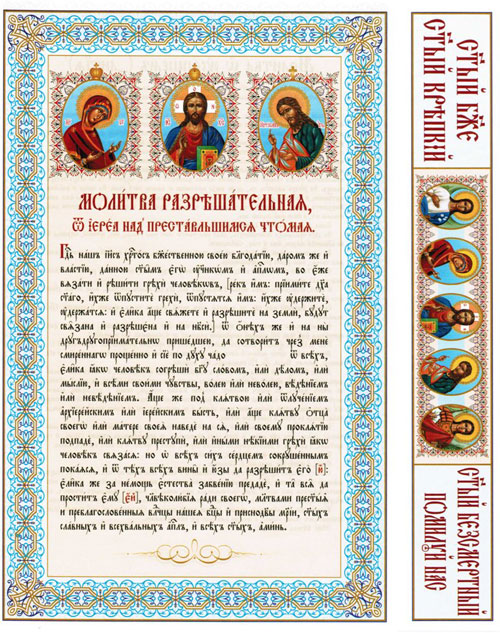 Похоронен молитва. Молитва разрешительная. Разрешительная молитва у православных. Иконы для разрешительной молитвы. Икона об усопших.
