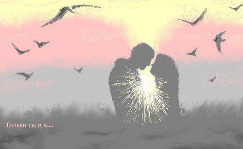Мы с тобой...