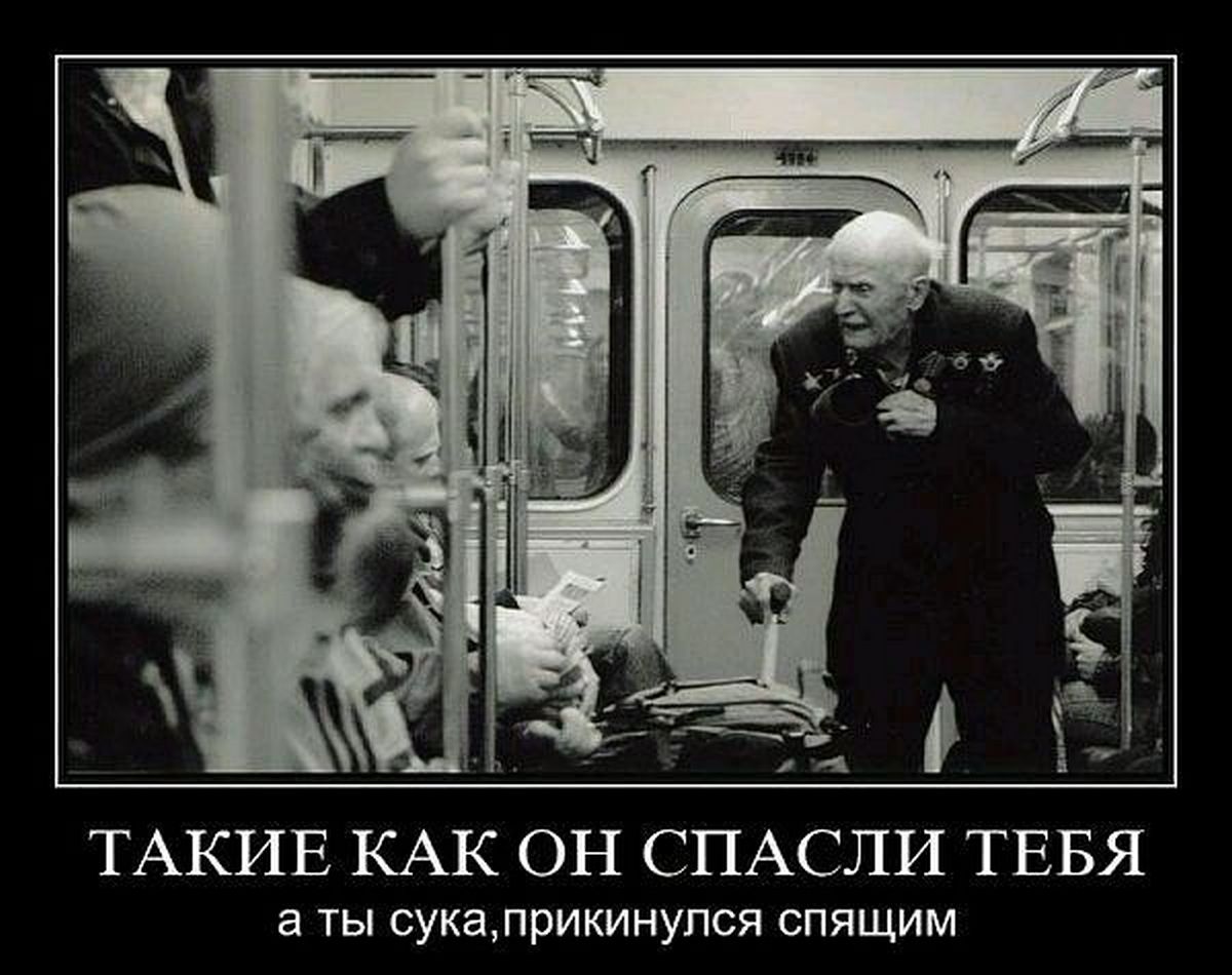 Уступайте место ветеранам