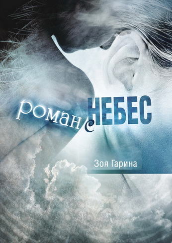 РоманСнебес...