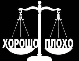 Что такое плохо