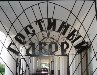 Гостиный двор