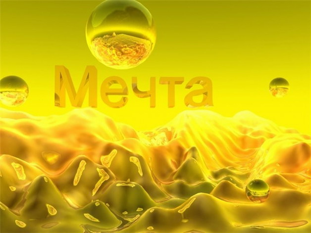 Мечты сбываются