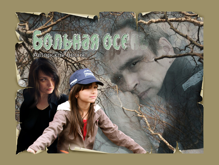 Больная осень