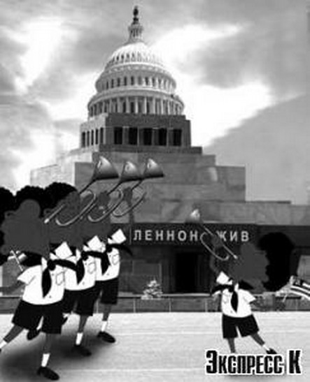 Леннон жил! Леннон жив! Леннон будет жить!
