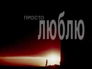 Когда тебе плохо...