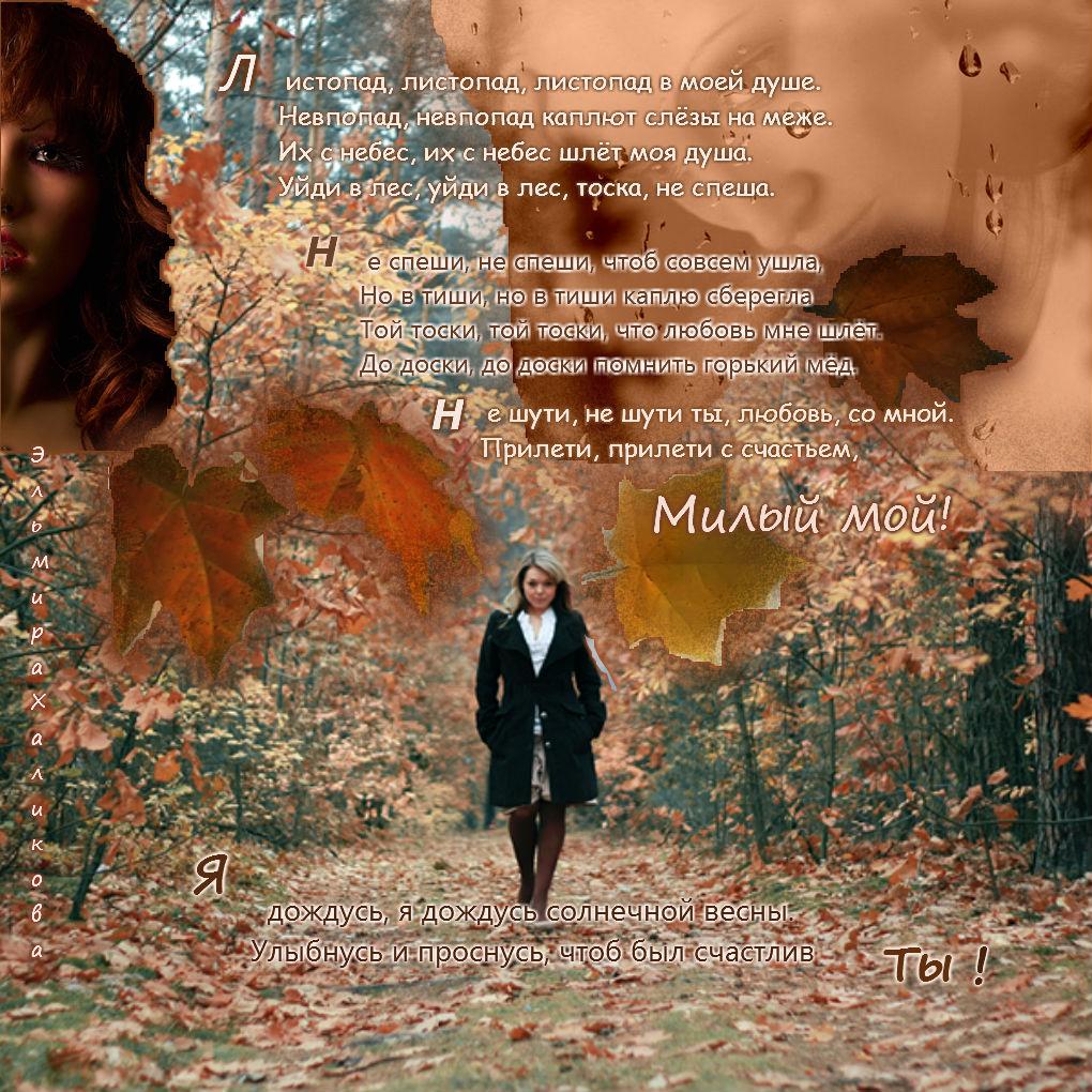 Листопад в моей душе...