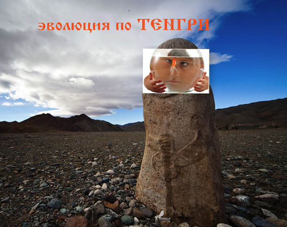 Эволюция по Тенгри