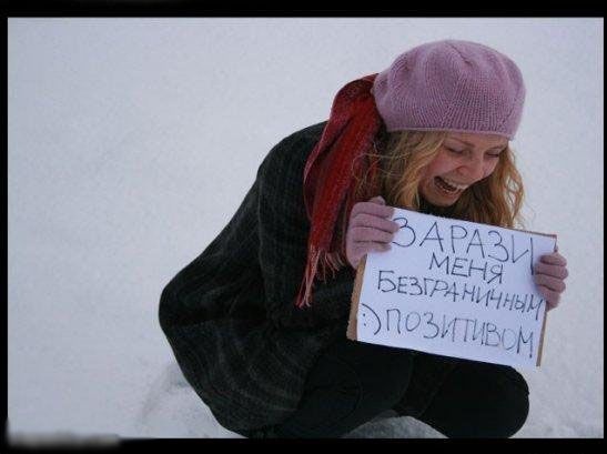 Зарази ты меня позитивом...