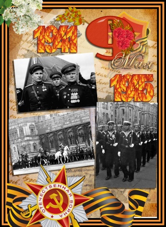 Шёл сорок пятый...