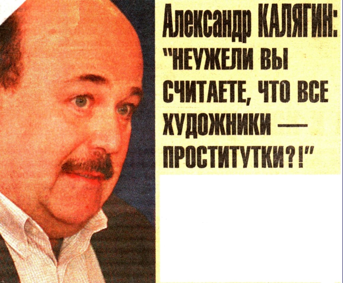 Художник это духовная проститутка