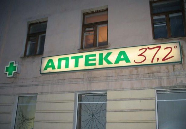 Точно, как в аптеке!