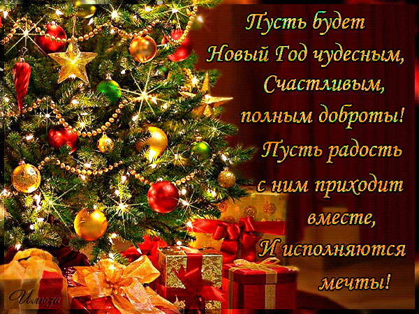 Мечты под Новый год