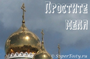 Не всегда хочу сказать прости