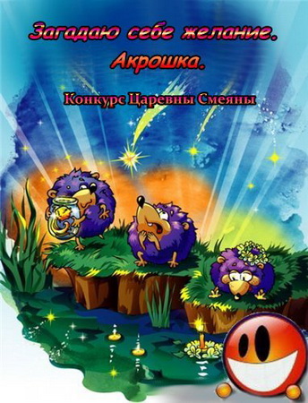 Загадаю себе желание. Акрошка. Конкурс Смеяны