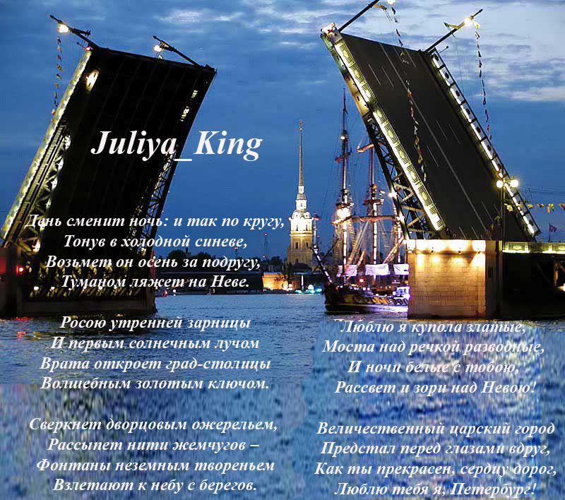 Люблю тебя я, Петербург!