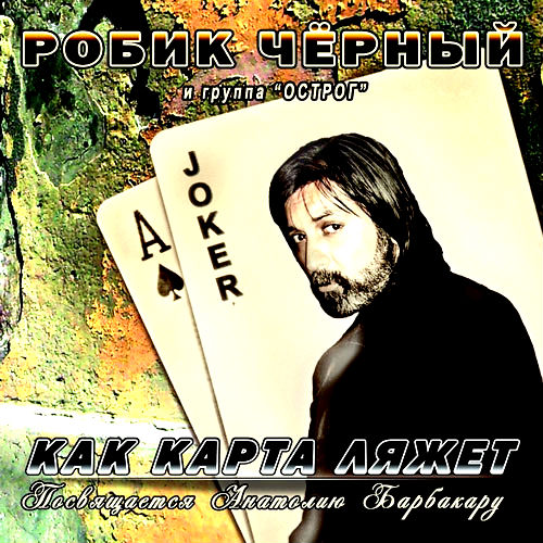 Как карта ляжет