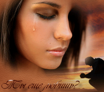 Не предавал любви!