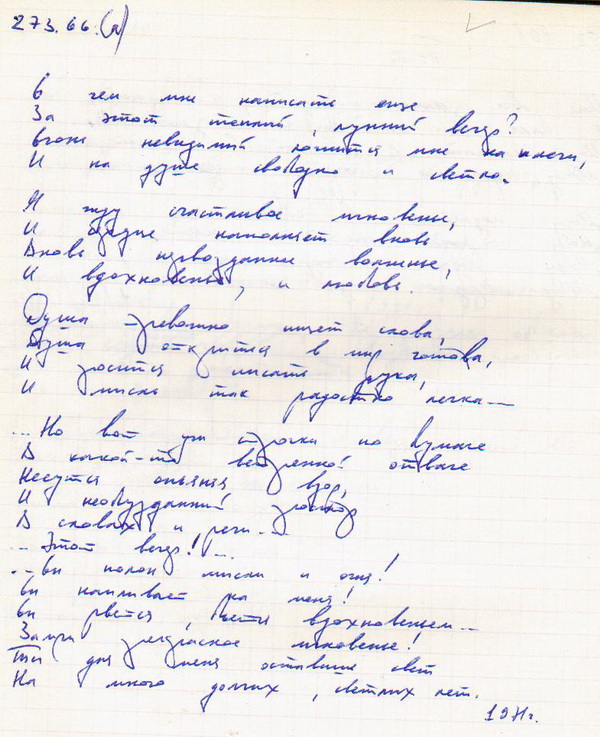 273 Вдохновение