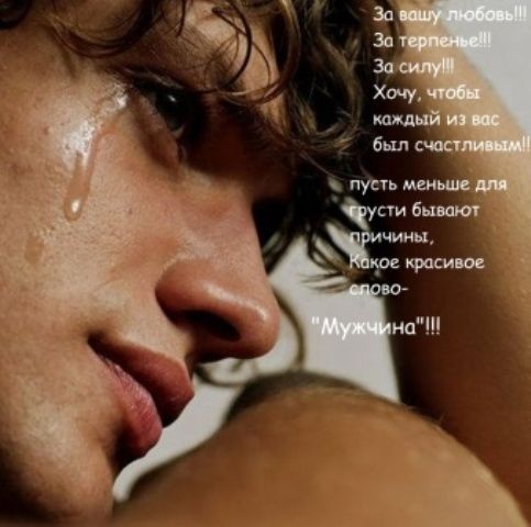 Говорите мужики не плачут...