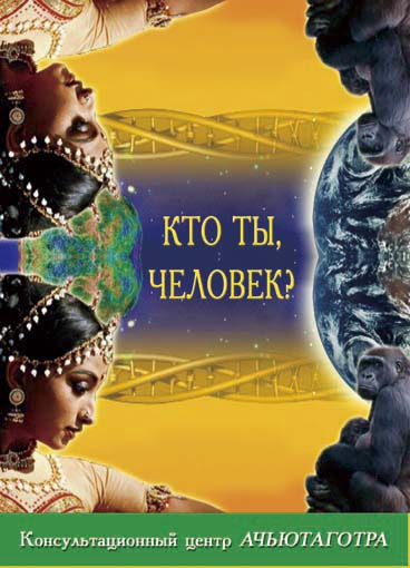 Ты - Человек