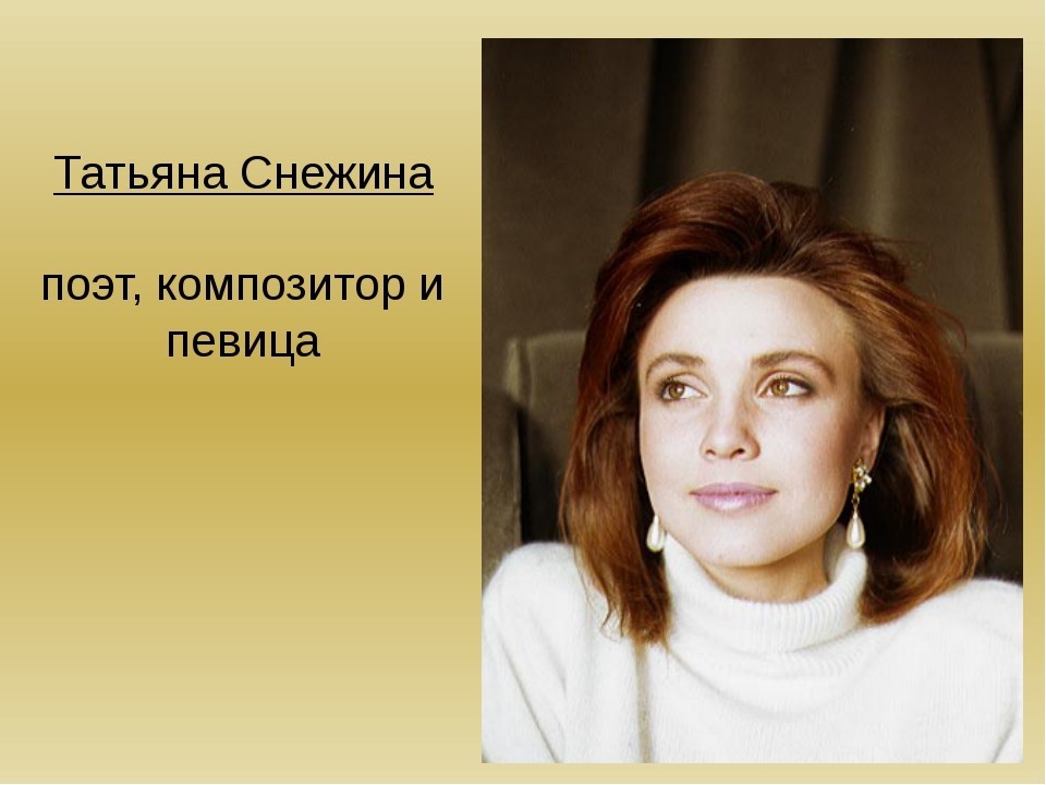 Певица снежина