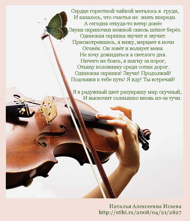 Душа поет предложение. Стихи для души. Стихотворение о скрипке. Стих про скрипку. День скрипки.