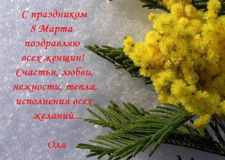 Восьмое Марта