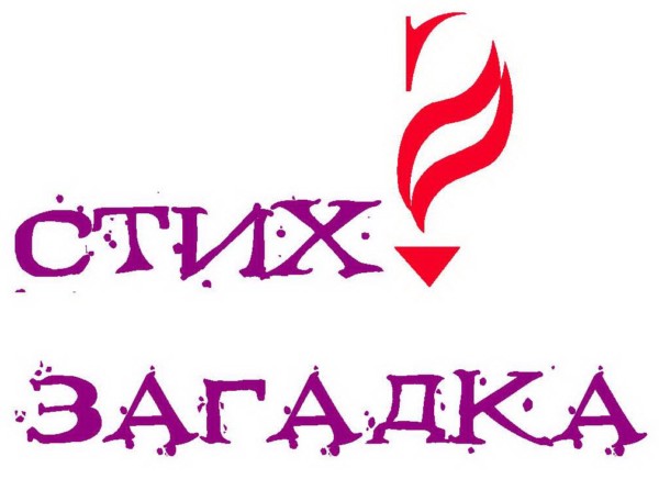 11. Стих-загадка. Трудный конкурс
