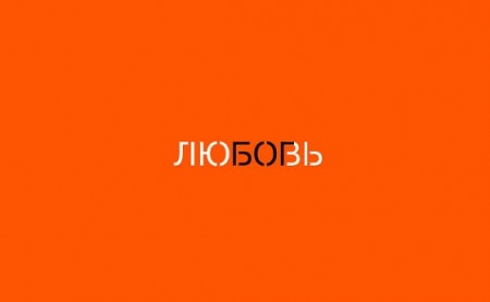 Я влюблён!