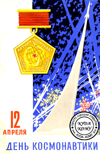 День космонавтики
