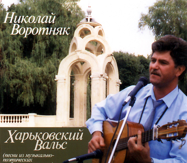 Харьковский Вальс