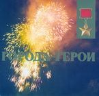 Города-герои