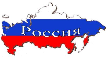 Я люблю тебя Россия!