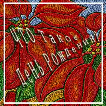 Что такое День рожденья?